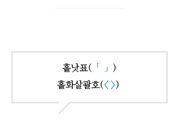 홑낫표.PNG